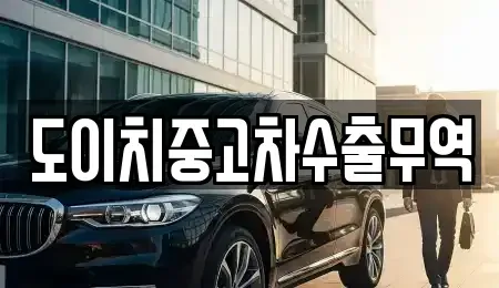 전북특별자치도 군산시 나포면 렌트카,단기렌트카,장기렌트카,중고차,중고차매매,중고차매입