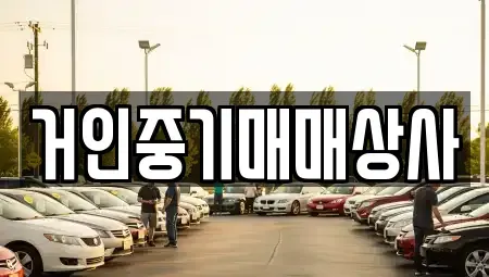 전북특별자치도 군산시 내초동 장기렌트카,중고차,렌트카,단기렌트카,중고차매입,중고차매매