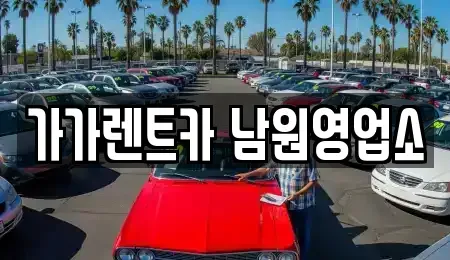 전북특별자치도 남원시 동충동 렌트카 전문 가가렌트카 남원영업소