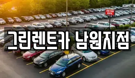 전북특별자치도 남원시 동충동 렌트카 전문 그린렌트카 남원지점