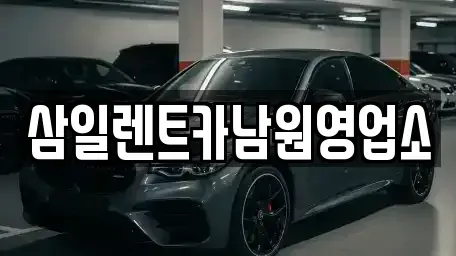 전북특별자치도 남원시 동충동 렌트카 전문 삼일렌트카남원영업소