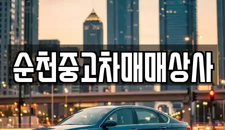전북특별자치도 남원시 동충동 중고차 전문 순천중고차매매상사