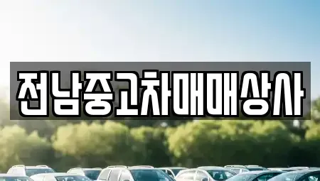 전북특별자치도 남원시 동충동 중고차,렌트카,중고차매입,중고차매매,장기렌트카,단기렌트카