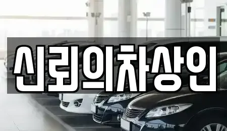 전북특별자치도 무주군 적상면 중고차 전문 신뢰의차상인