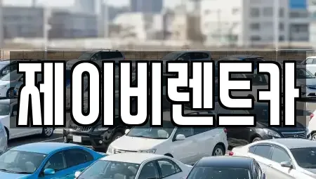 전북특별자치도 부안군 동진면 렌트카 전문 제이비렌트카