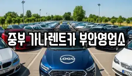 전북특별자치도 부안군 동진면 렌트카 전문 중부 가나렌트카 부안영업소
