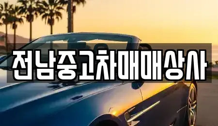 전북특별자치도 부안군 동진면 중고차,렌트카,중고차매입,중고차매매,장기렌트카,단기렌트카