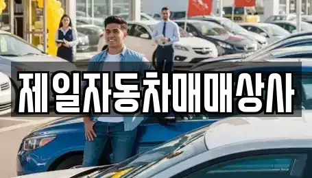 전북특별자치도 부안군 동진면 중고차 전문 제일자동차매매상사