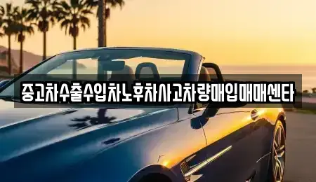 전북특별자치도 부안군 동진면 중고차매입 전문 중고차수출수입차노후차사고차량매입매매센타