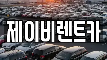 전북특별자치도 부안군 백산면 렌트카 전문 제이비렌트카