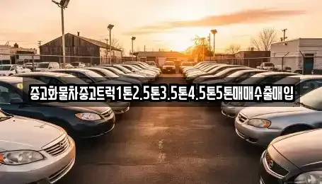 전북특별자치도 부안군 백산면 중고차 전문 중고화물차중고트럭1톤2.5톤3.5톤4.5톤5톤매매수출매입
