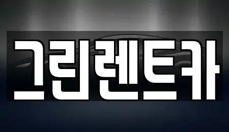 전북특별자치도 익산시 주현동 렌트카 전문 그린렌트카