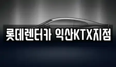 전북특별자치도 익산시 주현동 렌트카 전문 롯데렌터카 익산KTX지점