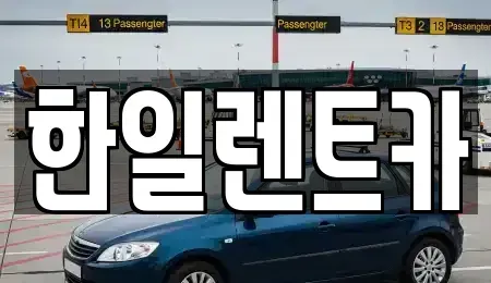 전북특별자치도 익산시 주현동 렌트카 전문 한일렌트카
