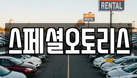 전북특별자치도 익산시 주현동 장기렌트카 전문 스페셜오토리스