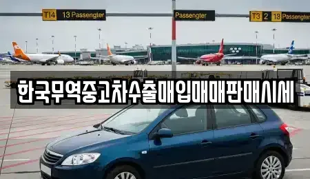 전북특별자치도 익산시 주현동 중고차매입 전문 한국무역중고차수출매입매매판매시세