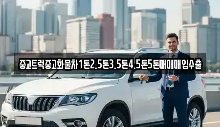 전북특별자치도 임실군 임실읍 중고차 전문 중고트럭중고화물차1톤2.5톤3.5톤4.5톤5톤매매매입수출
