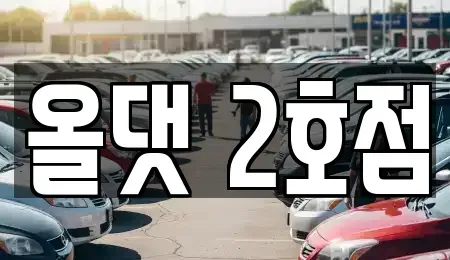 전북특별자치도 장수군 렌트카 전문 올댓 2호점