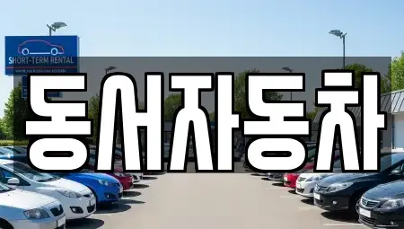 전북특별자치도 장수군 장계면 중고차 전문 동서자동차