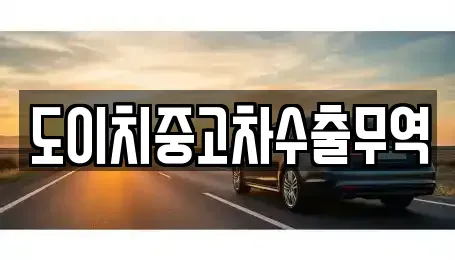 전북특별자치도 장수군 중고차 전문 도이치중고차수출무역