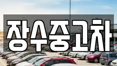 전북특별자치도 장수군 장기렌트카,중고차,렌트카,단기렌트카,중고차매입,중고차매매