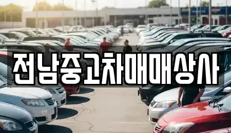 전북특별자치도 전주시 덕진구 성덕동 중고차매매 전문 전남중고차매매상사