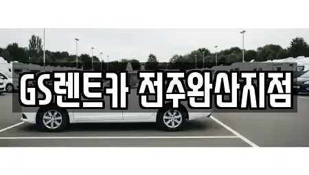 전북특별자치도 전주시 덕진구 전미동1가 렌트카 전문 GS렌트카 전주완산지점