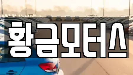 전북특별자치도 전주시 덕진구 전미동1가 중고차매매 전문 황금모터스