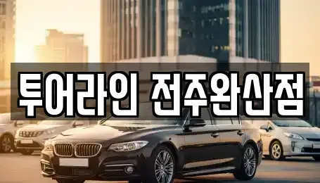 전북특별자치도 전주시 완산구 경원동2가 렌트카 전문 투어라인 전주완산점