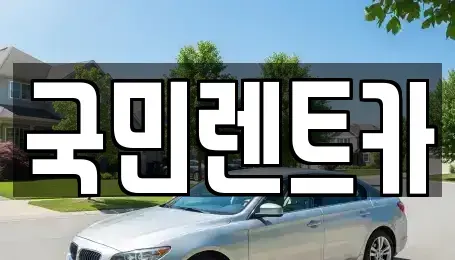 전북특별자치도 전주시 완산구 고사동 렌트카 전문 국민렌트카