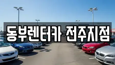 전북특별자치도 전주시 완산구 고사동 렌트카 전문 동부렌터카 전주지점