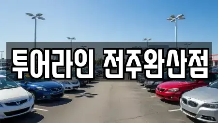 전북특별자치도 전주시 완산구 고사동 렌트카 전문 투어라인 전주완산점