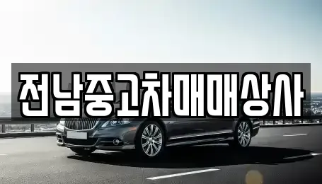 전북특별자치도 전주시 완산구 고사동 중고차매매 전문 전남중고차매매상사