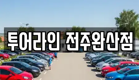 전북특별자치도 전주시 완산구 교동 렌트카,단기렌트카,장기렌트카,중고차,중고차매매,중고차매입