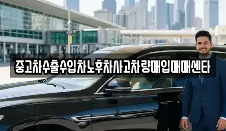 전북특별자치도 전주시 완산구 교동 중고차 전문 중고차수출수입차노후차사고차량매입매매센타