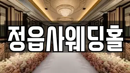 정읍사웨딩홀