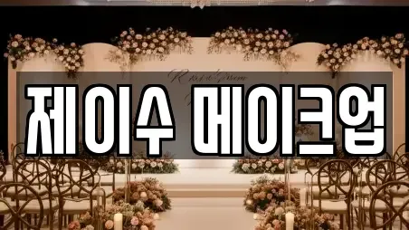 화성시 금곡동 스드메 할인 3
