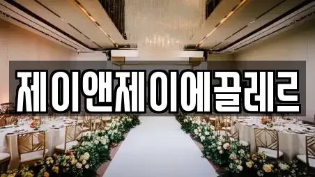 제이앤제이에끌레르