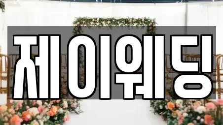 제이웨딩