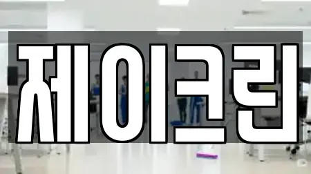 제이크린