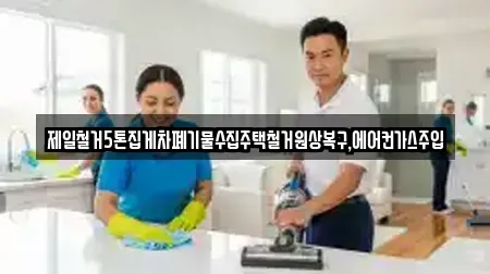 강원 정선군 여량면 가까운 상가청소 7곳