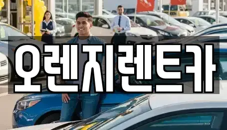 제주 제주시 연동 렌트카 전문 오렌지렌트카
