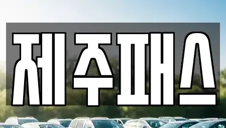 제주 제주시 연동 렌트카 전문 제주패스