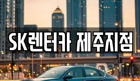 제주 제주시 연동 장기렌트카 전문 SK렌터카 제주지점