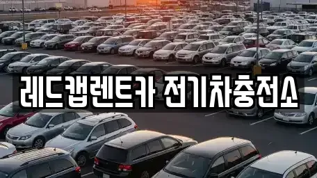 제주 제주시 용강동 렌트카 전문 레드캡렌트카 전기차충전소