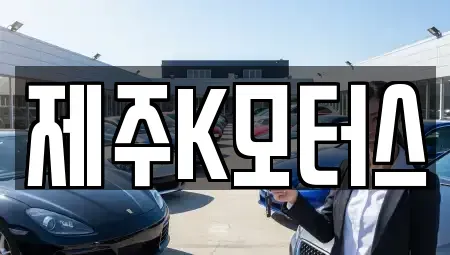제주 제주시 용강동 중고차 전문 제주K모터스