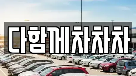 제주 제주시 용강동 중고차매매 전문 다함께차차차