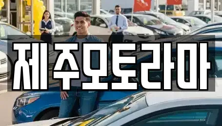 제주 제주시 용강동 중고차매매 전문 제주모토라마