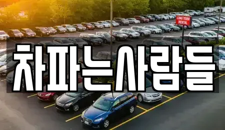 제주 제주시 용강동 중고차매입 전문 차파는사람들