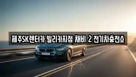 제주 제주시 이호일동 렌트카 전문 제주SK렌터카 빌리카지점 채비 2 전기차충전소